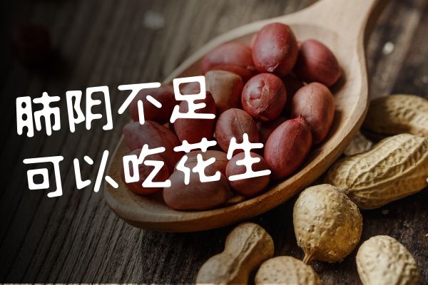  肺阴不足适合吃的食物有哪些？哪些食物有助于恢复？