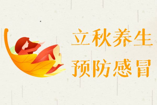 立秋养生要预防感冒