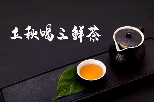  立秋养生茶有哪些？推荐五种立秋养生茶 有助保健身体