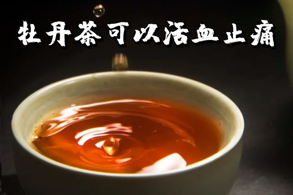  关于牡丹茶的功效与作用及禁忌你了解多少？