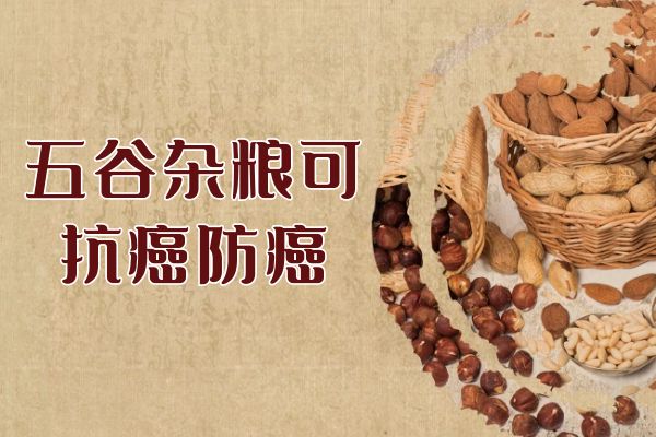  关于五谷杂粮的营养价值及功效与作用你了解多少？