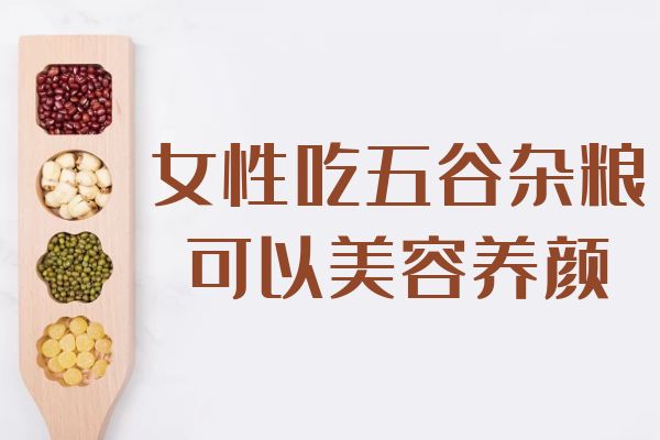  女性吃五谷杂粮的好处有哪些？