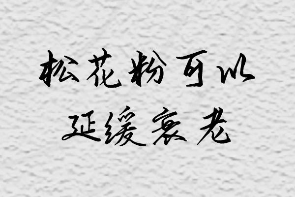  松花粉的功效和作用有哪些？这五种作用你肯定没料到