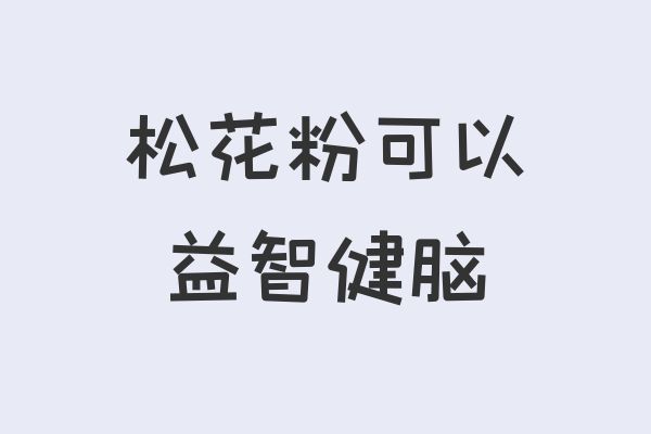 益智健脑