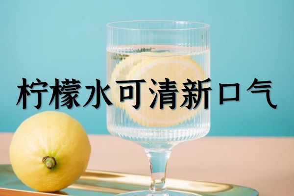  关于柠檬水的功效与作用及禁忌你了解多少？