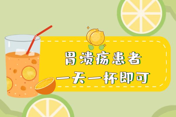 胃溃疡患者一天一杯