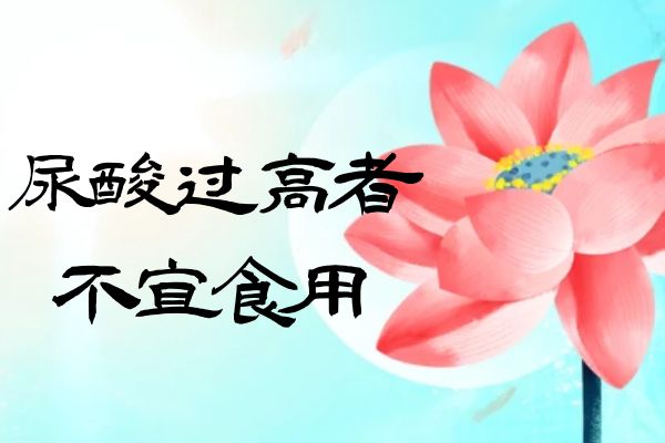 尿酸过高者不宜食用