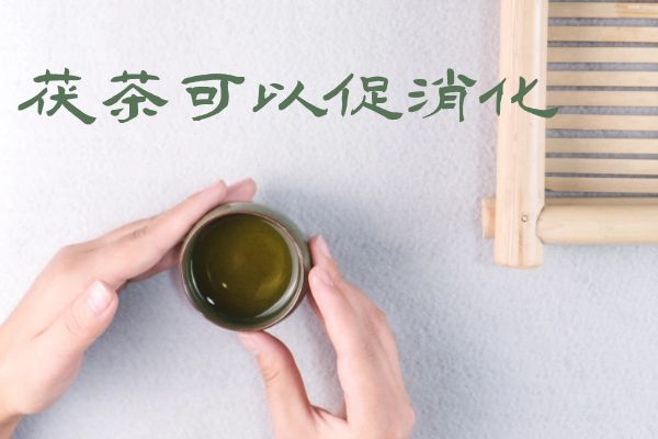  茯茶的功效与作用及禁忌有哪些？