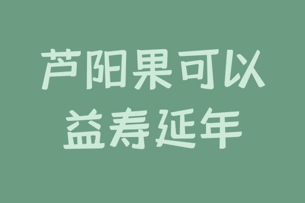  芦阳果的功效与作用及禁忌有哪些？