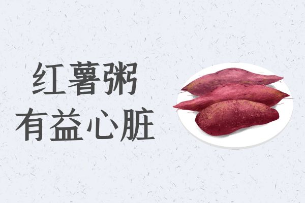  关于红薯粥的功效与作用及禁忌你了解多少？