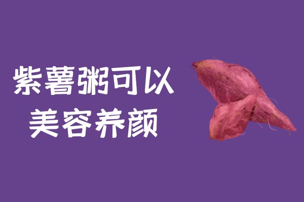  紫薯粥的功效与作用及禁忌有哪些？