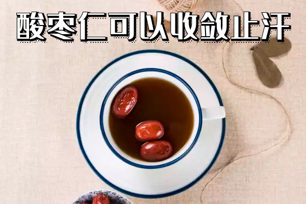  酸枣仁的功效与作用及禁忌有哪些？