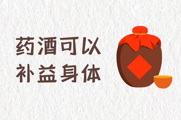  药酒的功效与作用 喝药酒有什么好处？