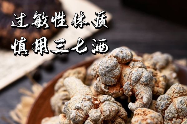 过敏性体质的人慎用