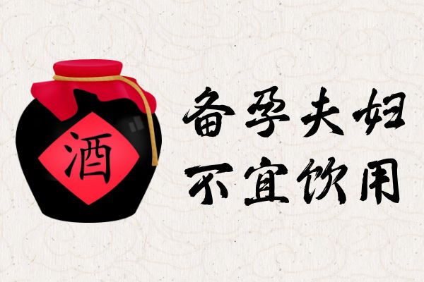 备孕夫妇不宜饮用