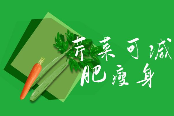  芹菜的功效与作用及禁忌有哪些？