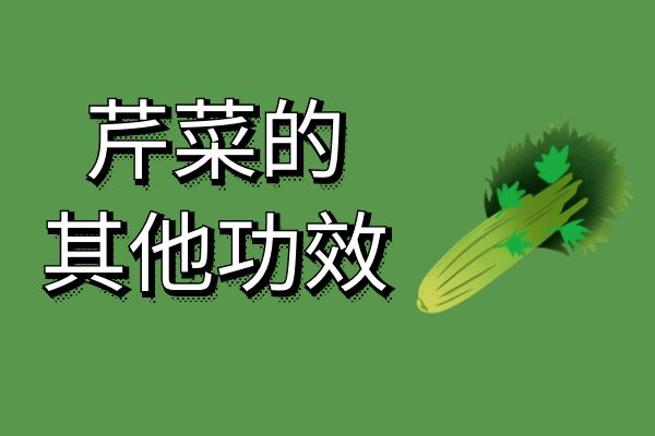 芹菜的其他功效