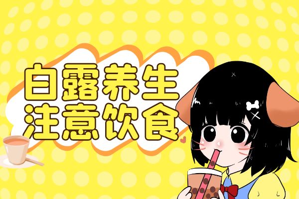 白露养生要注意饮食