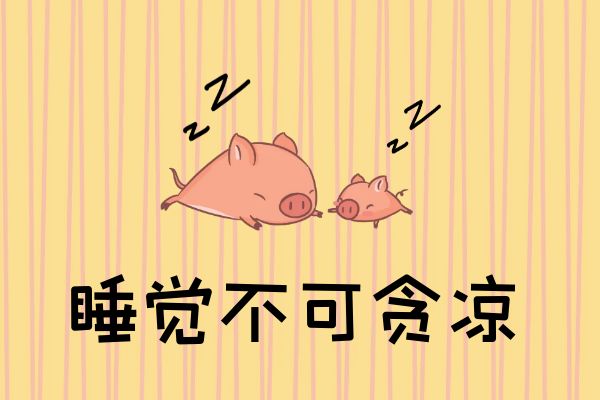 睡觉不可贪凉