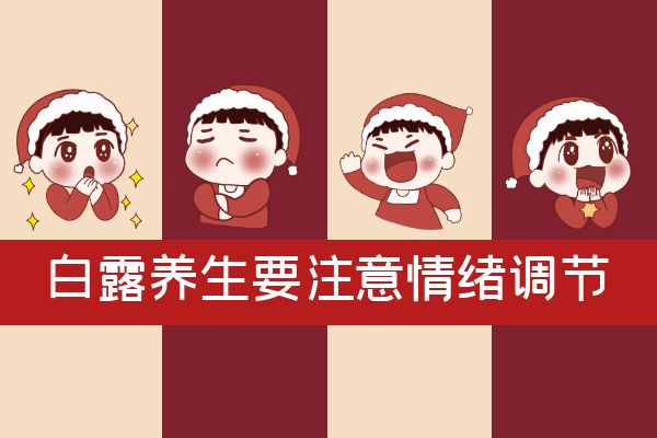 白露养生注意情绪调节