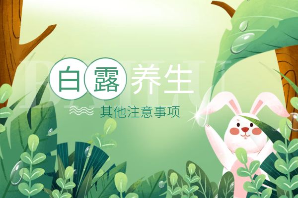 白露养生其他注意事项