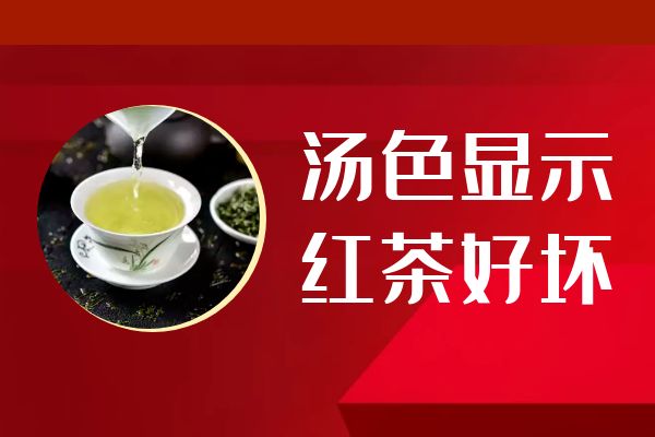 汤色显示红茶好坏