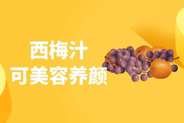  关于西梅汁的功效与作用及禁忌你了解多少？