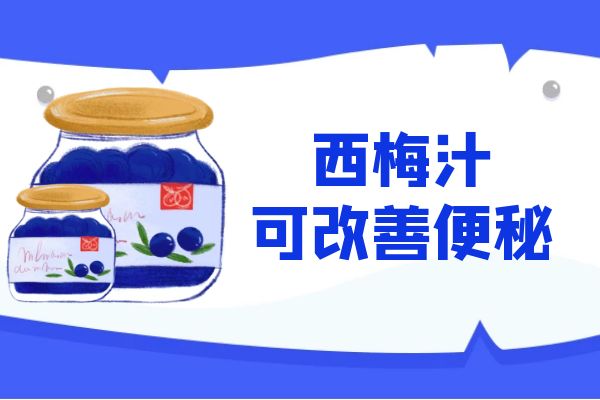 西梅汁可改善便秘