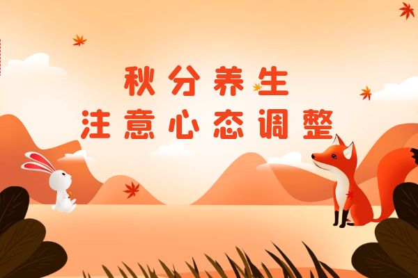秋分养生注意心态调整