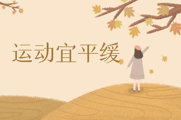 运动宜平缓