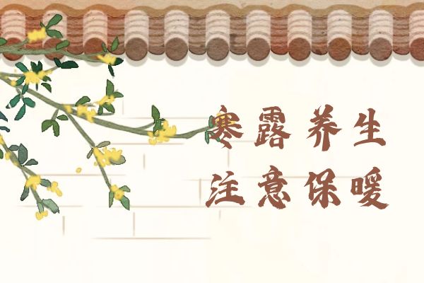  寒露到来，寒气增长，要注意好好养生来适应哦！|寒露养生小知识