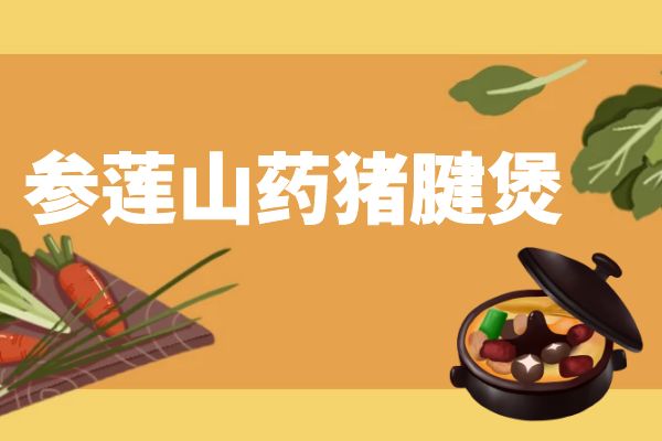 参莲山药猪腱煲