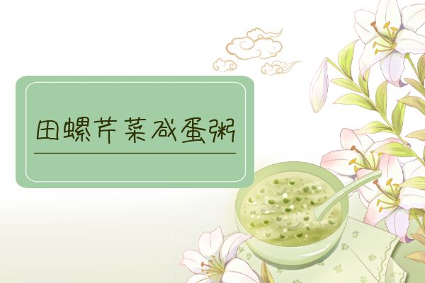 田螺芹菜咸蛋粥