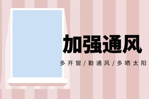 加强通风
