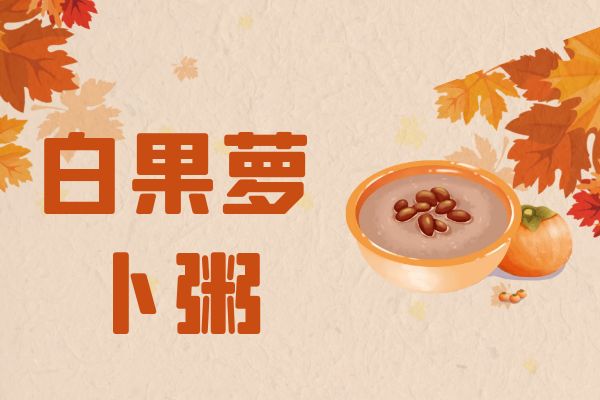  霜降养生吃这些，身体更健康！|霜降养生食谱