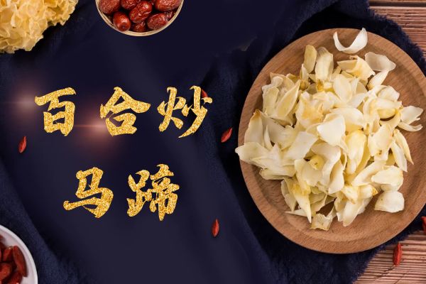 百合炒马蹄