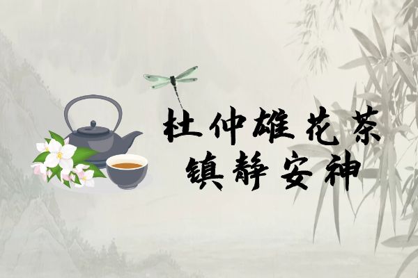  杜仲雄花茶的功效与作用及禁忌  喝杜仲雄花茶有这些好处
