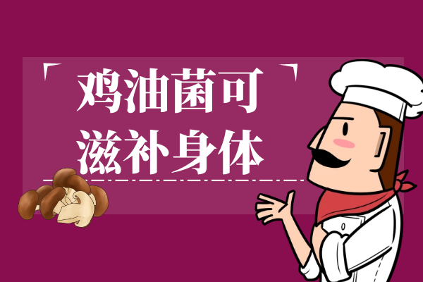  鸡油菌的功效与作用及禁忌有哪些？