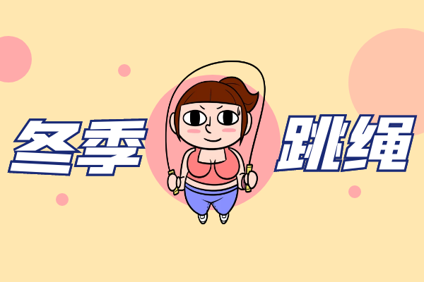 跳绳