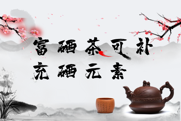  富硒茶的功效与作用  喝富硒茶有这些好处