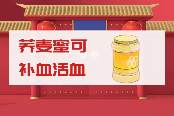  荞麦蜜的功效与作用  荞麦蜜有什么好处？