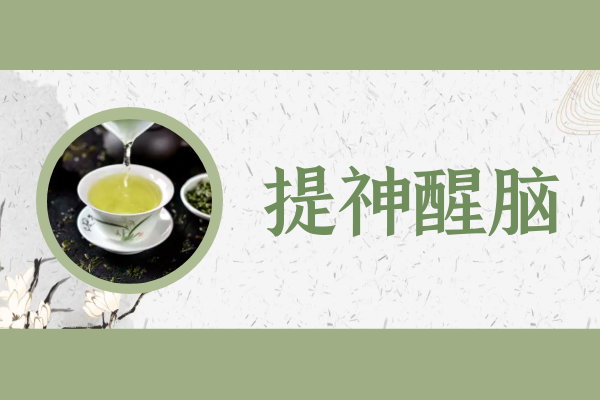提神醒脑