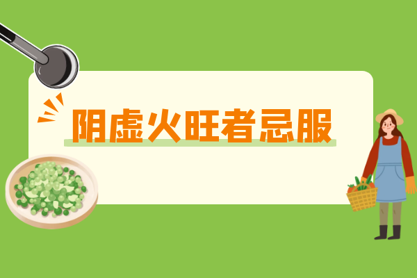 阴虚火旺者忌服