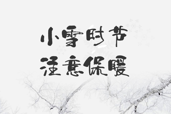  小雪养生小知识