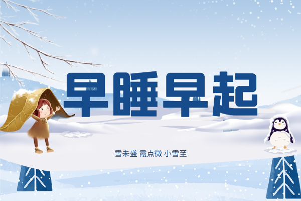  小雪时节，养生要注意这几个方面哦！|小雪养生原则