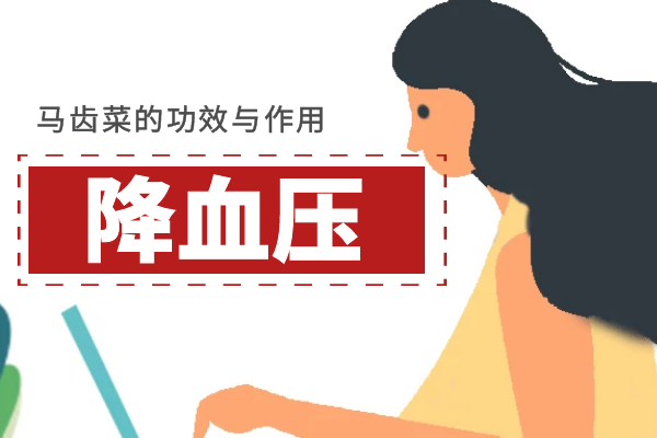  马齿菜的功效与作用及禁忌有哪些？