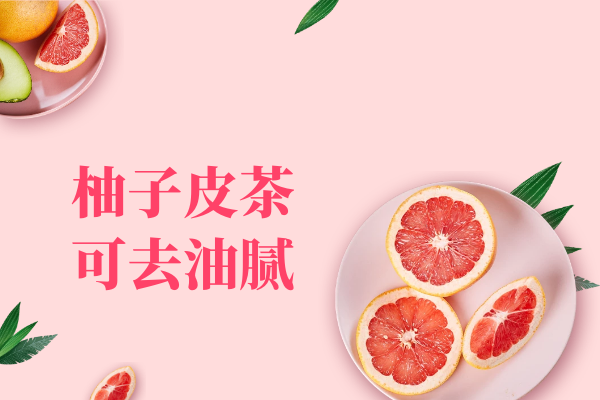  关于柚子皮茶的功效与作用及禁忌你了解多少？