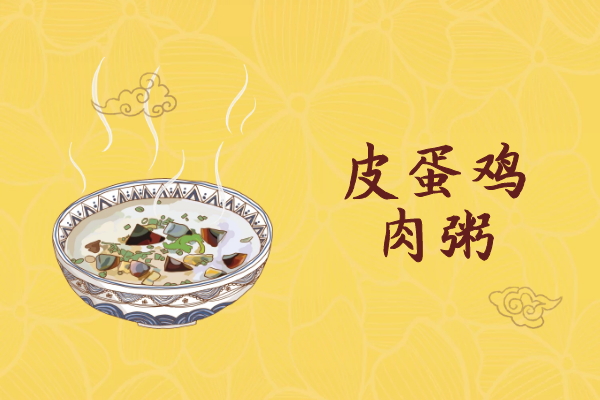 皮蛋鸡肉粥