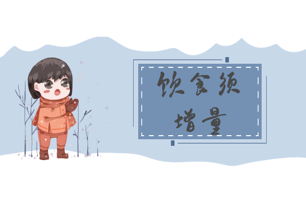 饮食须增量