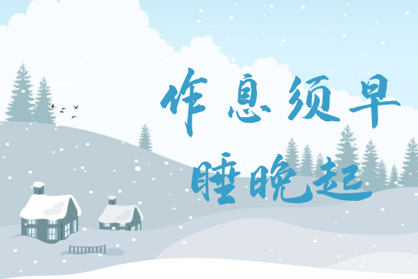 作息须早睡晚起